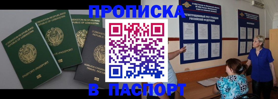 купить прописку в Горно-Алтайске