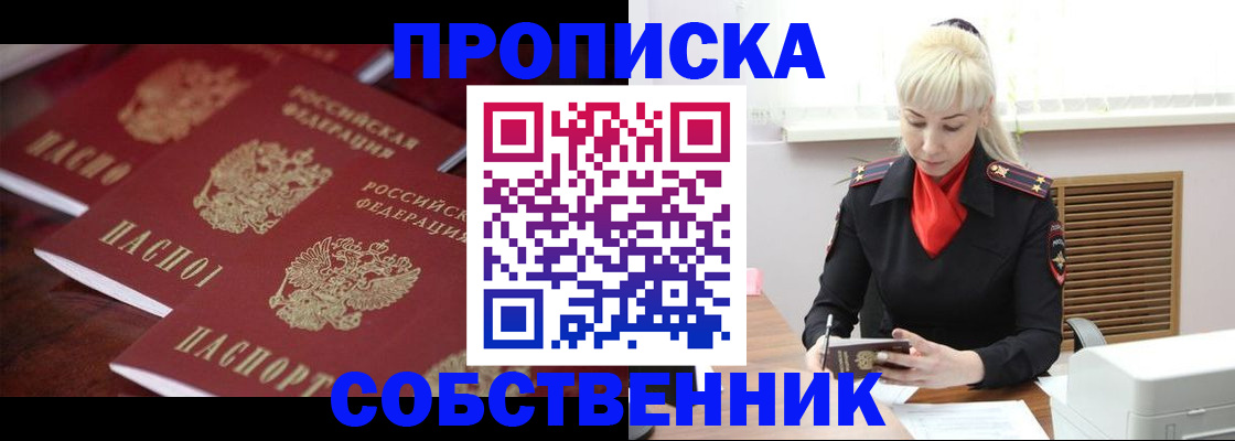 прописка в Горно-Алтайске